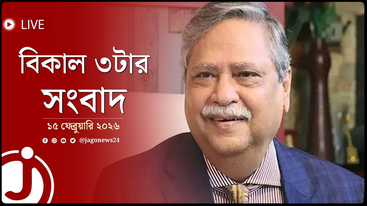 বিকাল ৩টার নিউজ আপডেট | রোববার, ১৫ ফেব্রুয়ারি ২০২৬ || Jago News Live