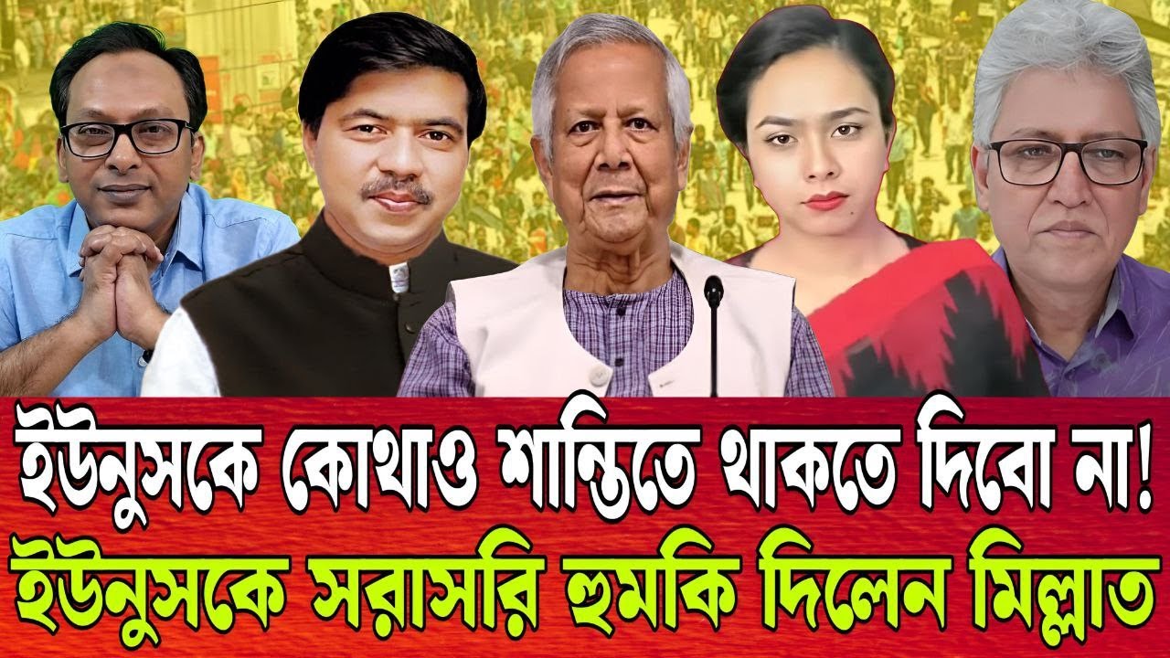 ইউনুসকে সরাসরি হু-ম-কি দিলেন মিল্লাত । কোথাও শান্তিতে থাকতে পারবে না ইউনুস । শারমীন । TALK SHOW