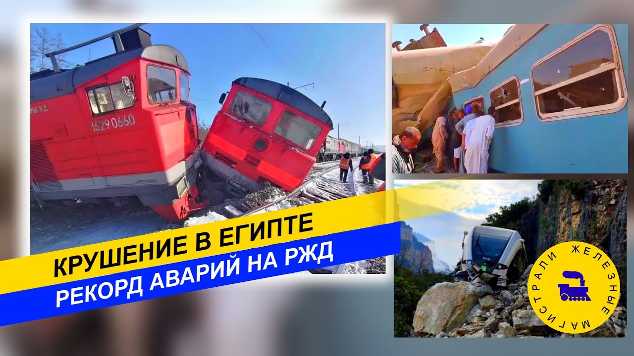 Крушение поезда в Египте. Рекорд аварий на РЖД.