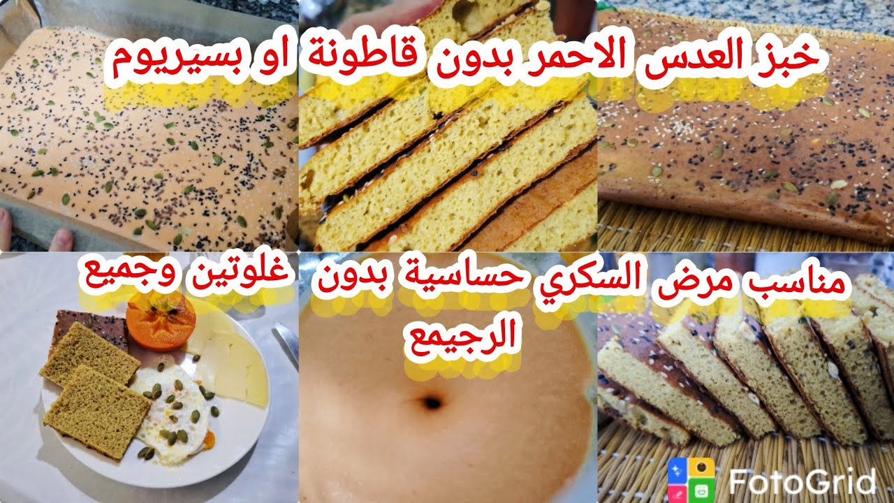 خبز العدس الاحمر بدون قاطونة يناسب حساسية الغلوتين مرضى السكري وجميع الرجيمات ومشبع جدا