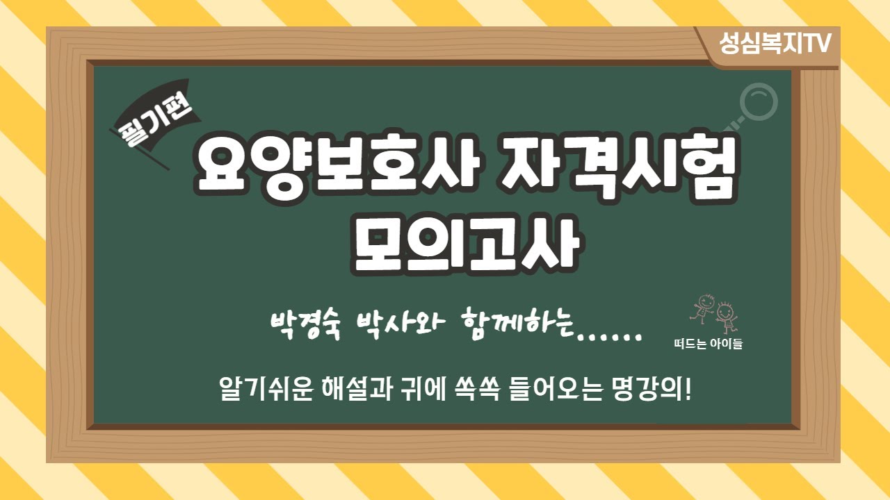 [제38회 시험대비] 요양보호사 자격시험 모의고사 해설(1시간으로 끝내기:필기) - 2탄