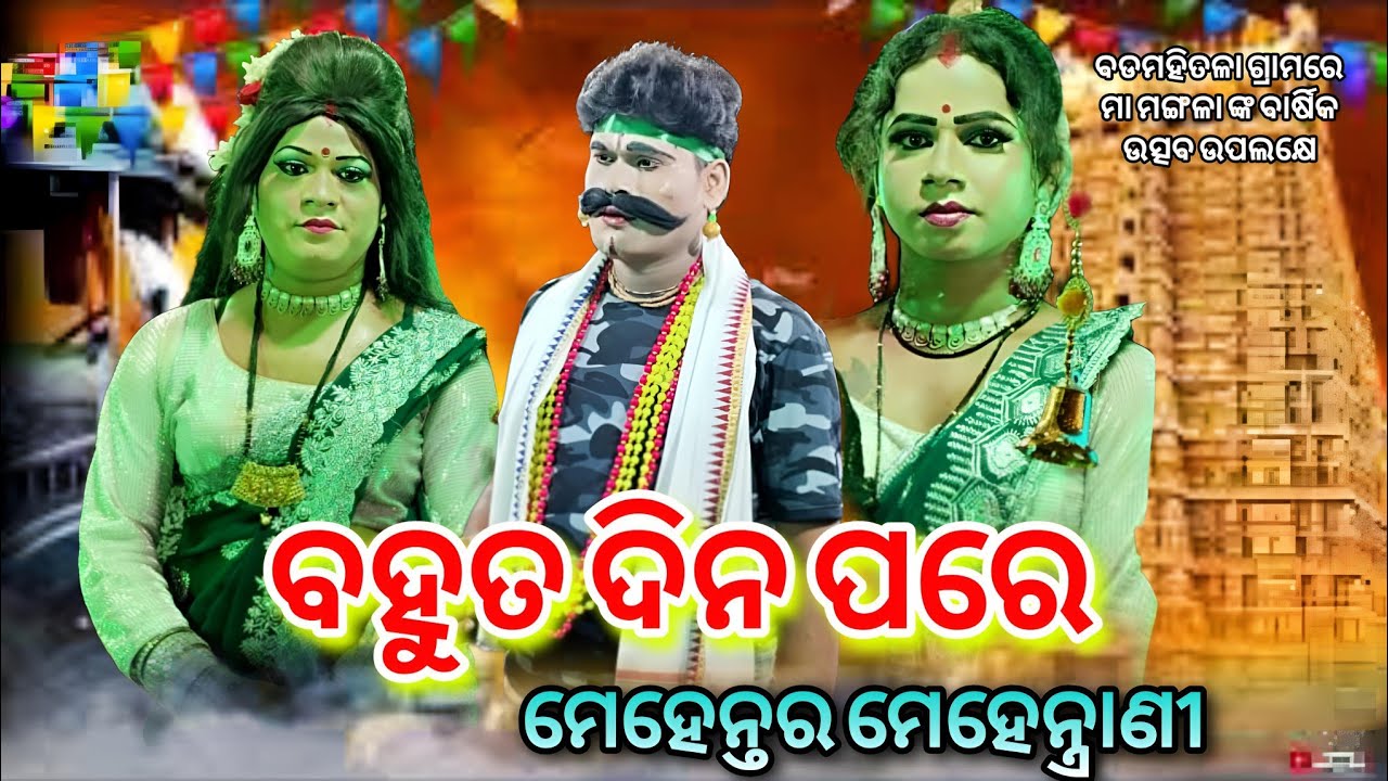 ବହୁତ ଦିନ ପରେ // Kandasar Mehentar ମଣ୍ଟୁ ଭାଇ Vs Gopinathapur Mehentrani DandaNacha Viral At- ବଡମହିତଳା