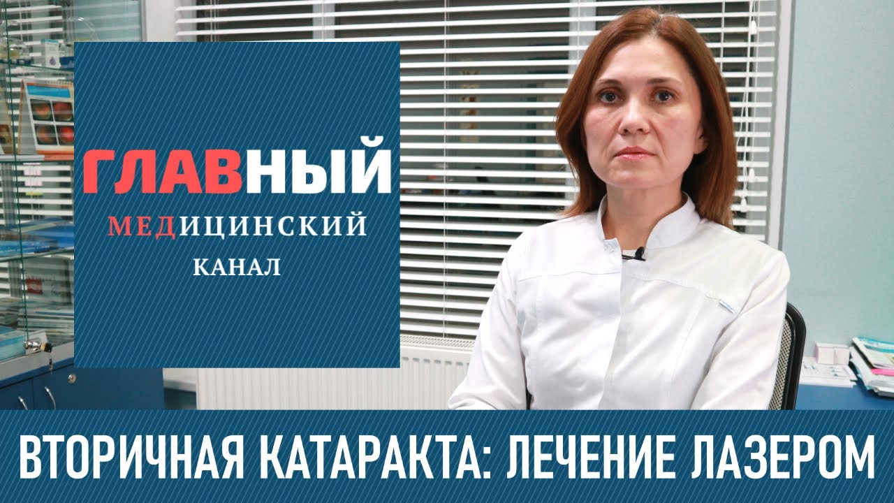 Вторичная Катаракта. Лечение после замены хрусталика. Лазерная дисцизия вторичной катаракты