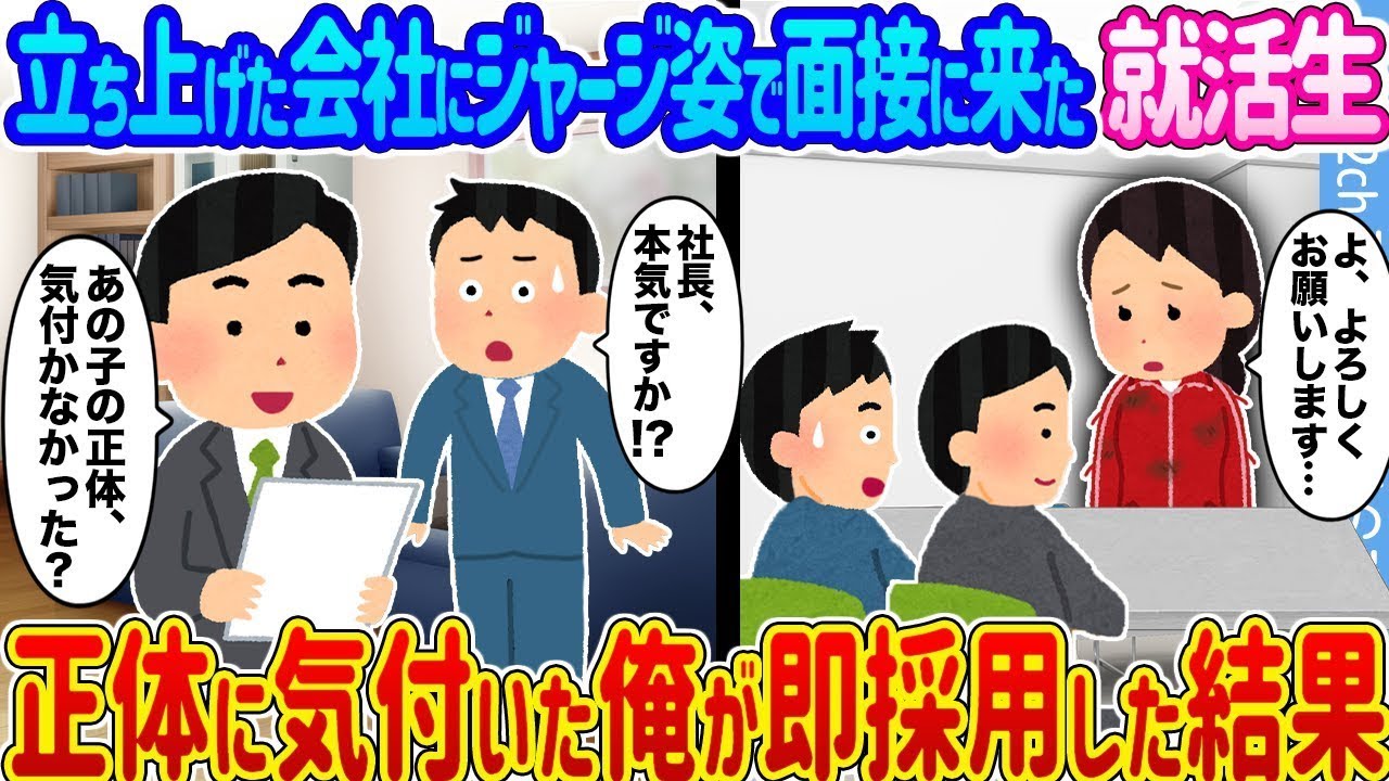 ジャージ姿の就活生が面接に来たら…正体バレて即採用された話