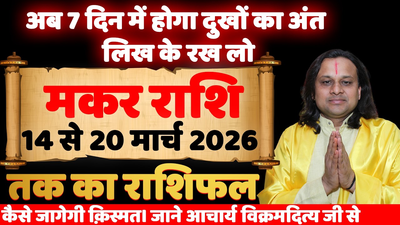 मकर राशि 11 से 20 मार्च 2026 राशिफल | Makar Rashi March 2026 | Capricorn Horoscope | by Acharya Vani