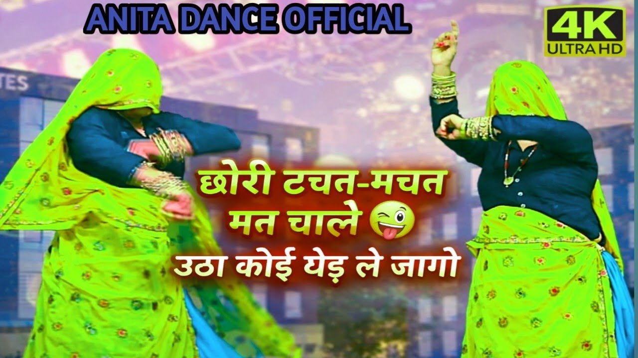 Meenawati song:~छोरी टचन~मचन मत चाले🤪उठा कोई ढेड़ ले जागो/New Rajasthani trending song_2026/rakambai