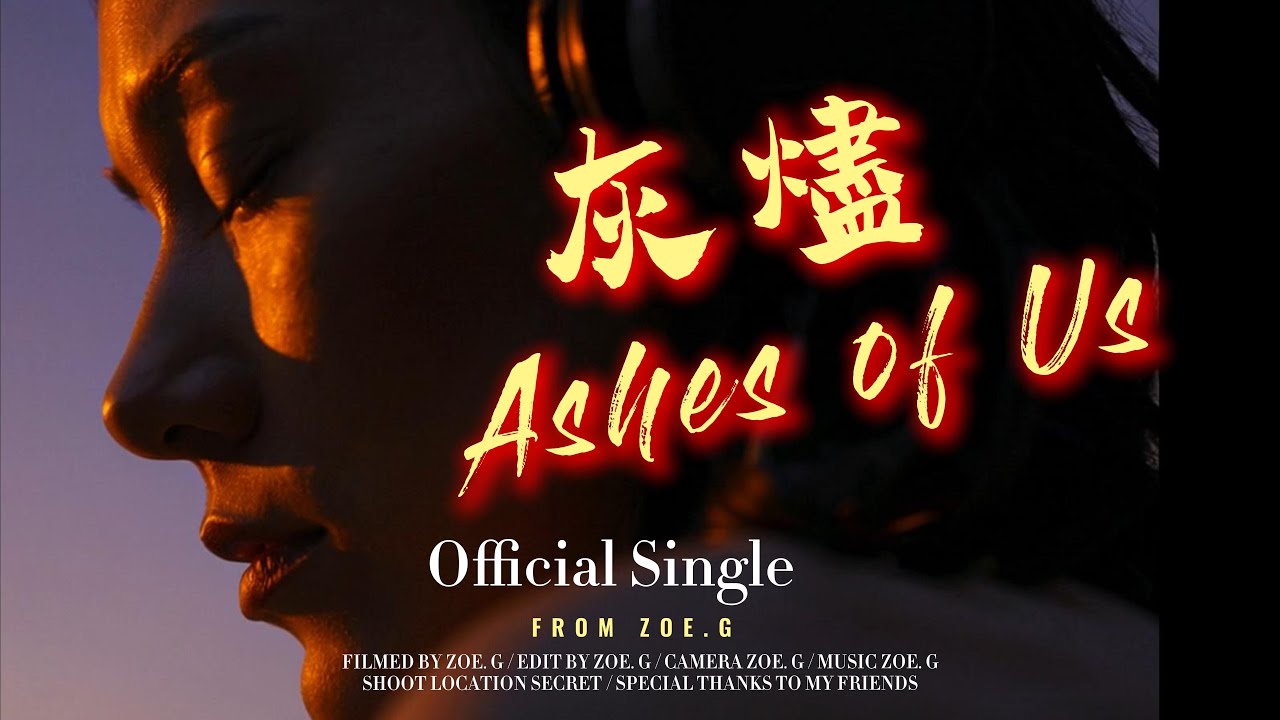 灰燼 (Ashes of Us) - Zoe. G  |  當曾經的海誓山盟化為耳鳴與默劇，所有的聲嘶力竭都變得多餘。｜ 【Official Audio】｜Zoe.G 中文原創單曲 #ZoeG #灰燼