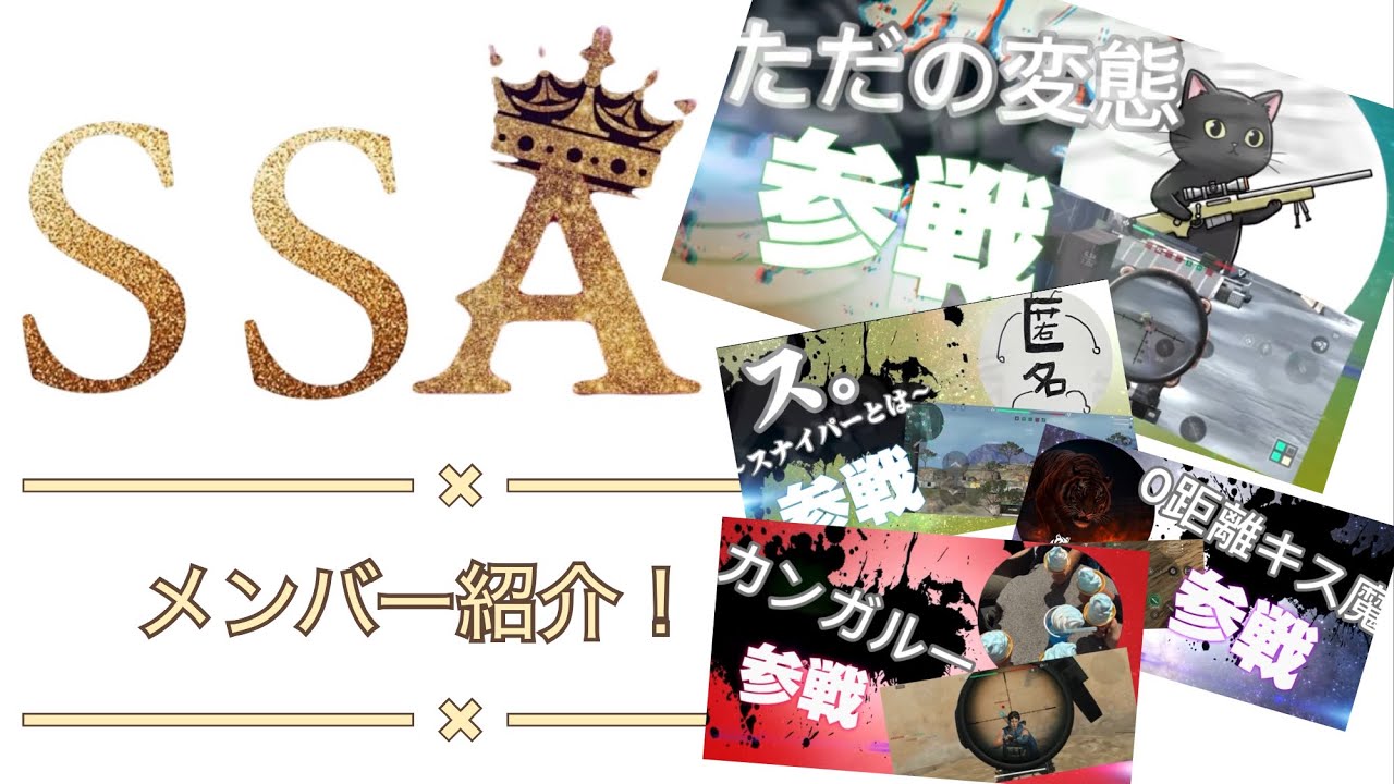 スナイパークラン「SSA」メンバー紹介!! 【デルタフォース】