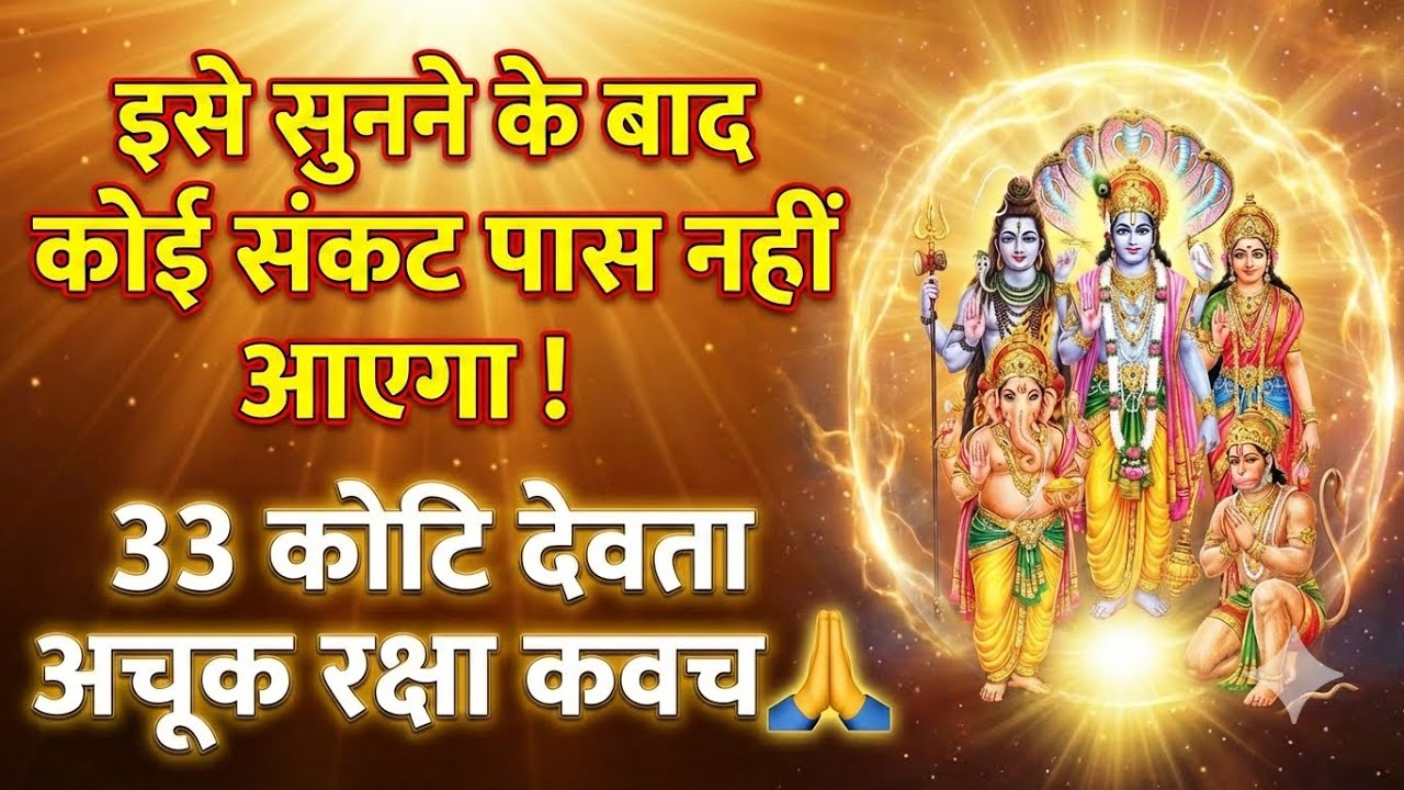 इसे सुनने के बाद कोई संकट पास नहीं आएगा! 🛑 33 कोटि देवता अचूक रक्षा कवच 🙏