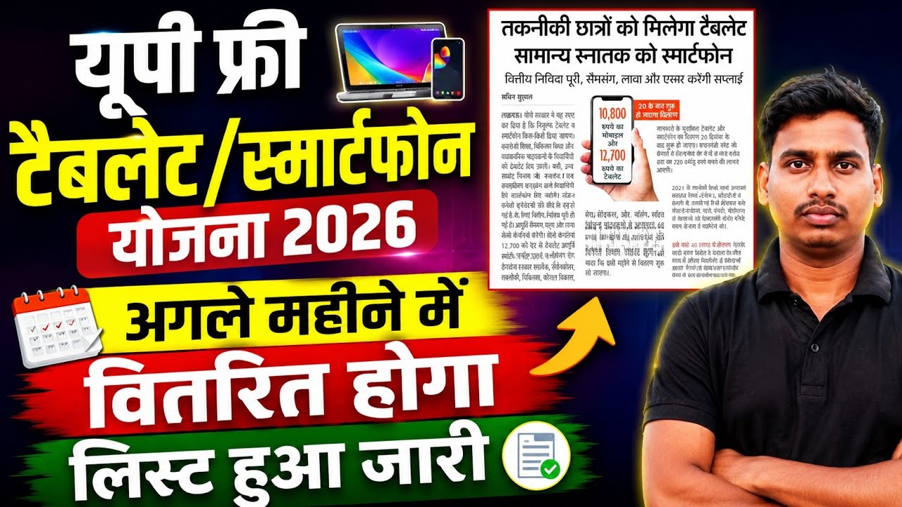 UP Free Tablet Latest News 2026 🔥 | फ्री टैबलेट को लेकर बड़ी खबर | नई लिस्ट और वितरण अपडेट