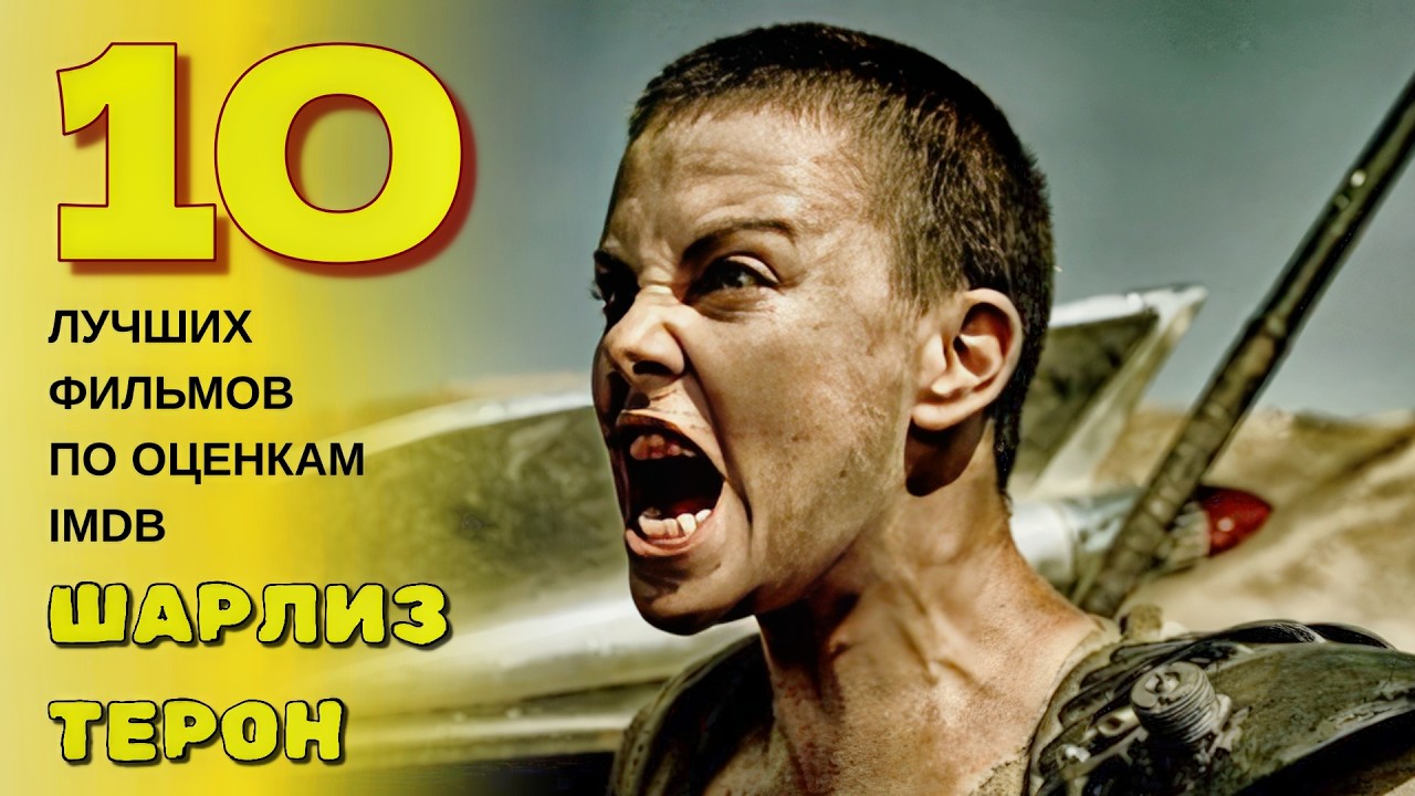 10 лучших фильмов Шарлиз Терон по оценкам IMDb #киносоветчик #топ10