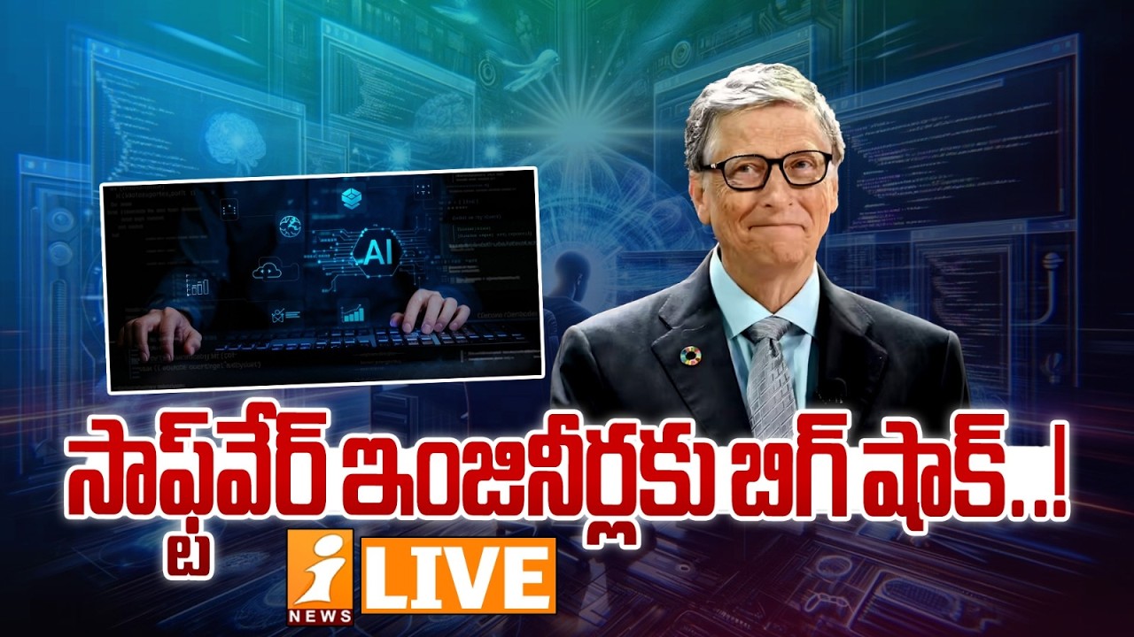 🔴Live :- సాఫ్ట్‌వేర్‌ ఇంజినీర్లకు బిగ్ షాక్ | Bill Gates Warning To Software Engineers | iNews
