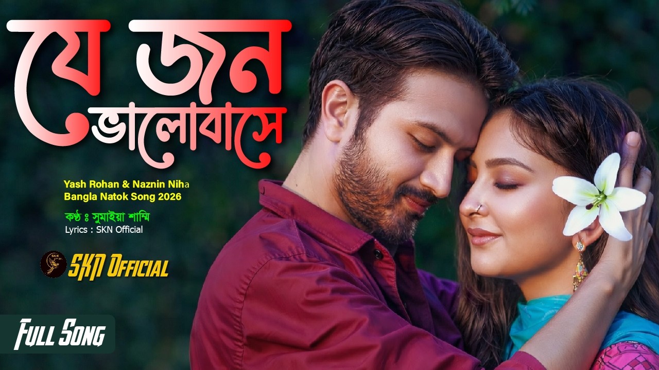 যে জন ভালোবাসে ❤️| Yash Rohan Naznin Niha | Sumaiya Sammi | Bangla Romantic Song 2026 | SKN Official