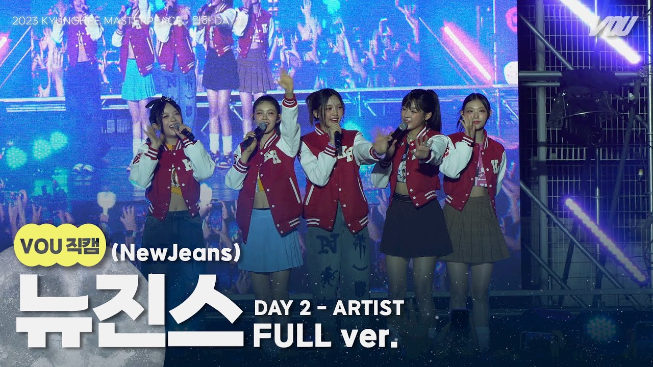 [V.O.U. 직캠] 230915 NewJeans(뉴진스) 직캠 4K full ver. | 2023 경희대학교 가을 대동제 | 경희대 방송국 V.O.U.