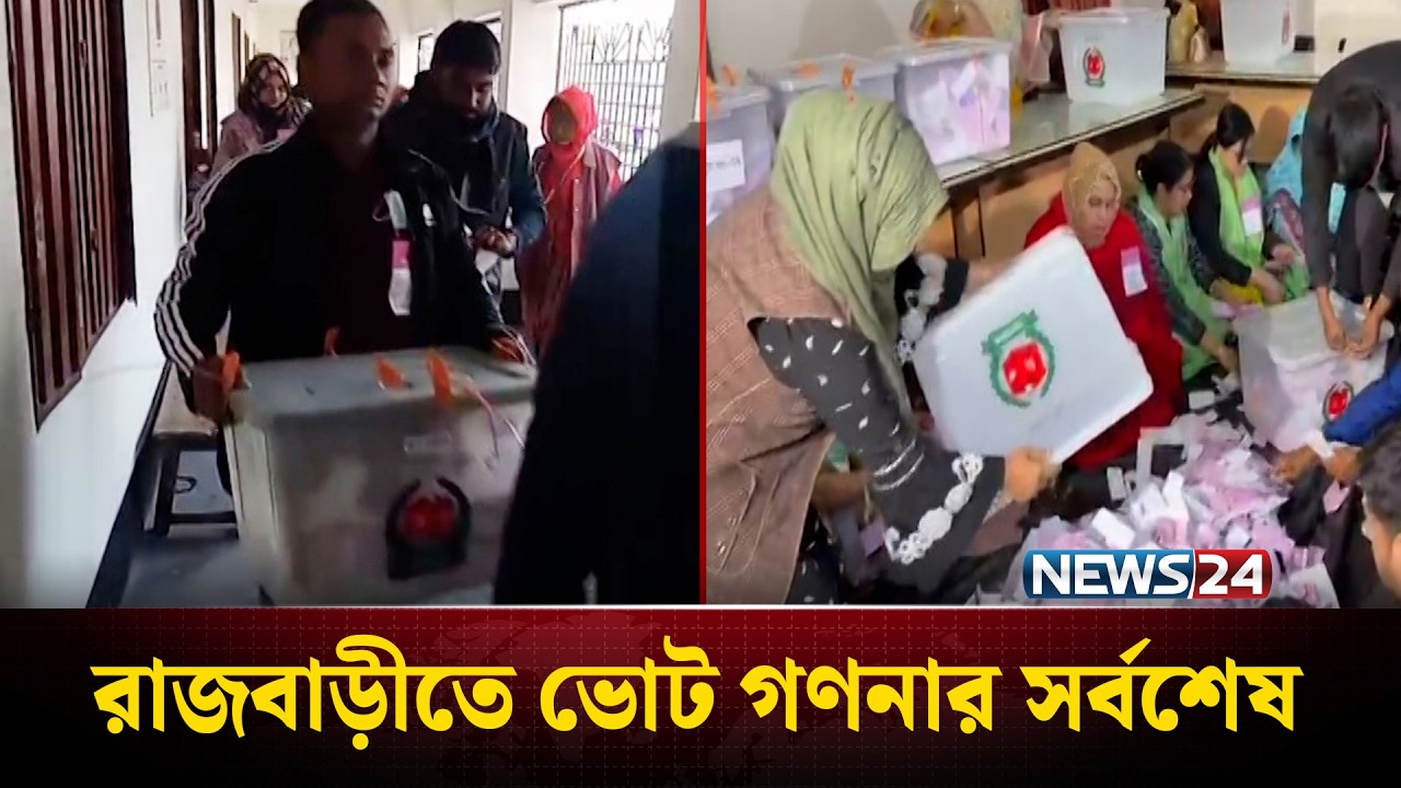 রাজবাড়ীতে ভোট গণনার সর্বশেষ | Election Results | News24