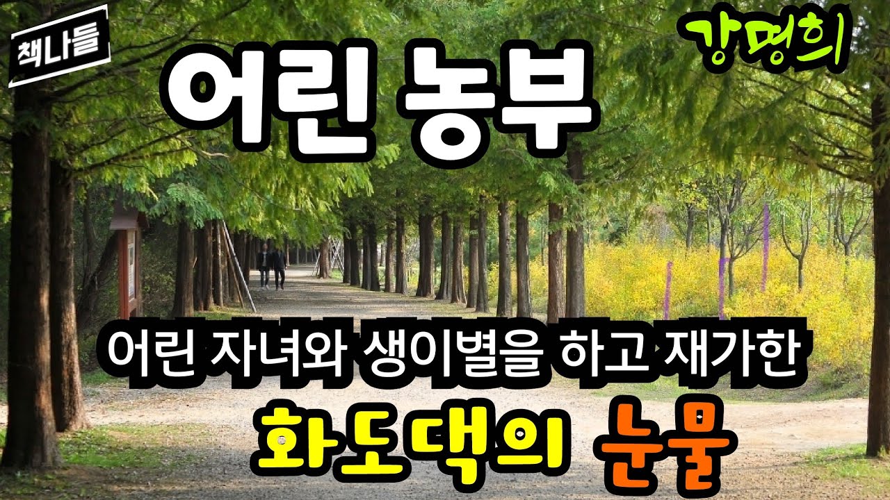 5대 독자 외아들과 함께 재가한 화도댁 | 어린 농부 | 강명희