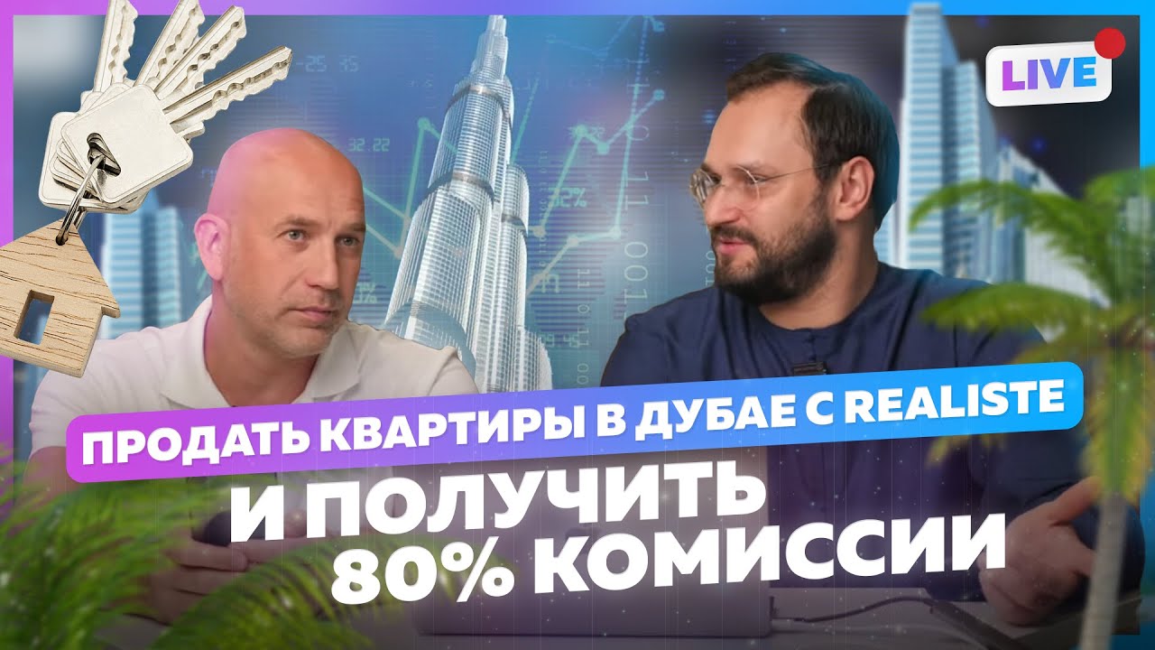 Риелторам: как продавать квартиры в Дубае через Realiste и получать 80% от комиссии девелопера