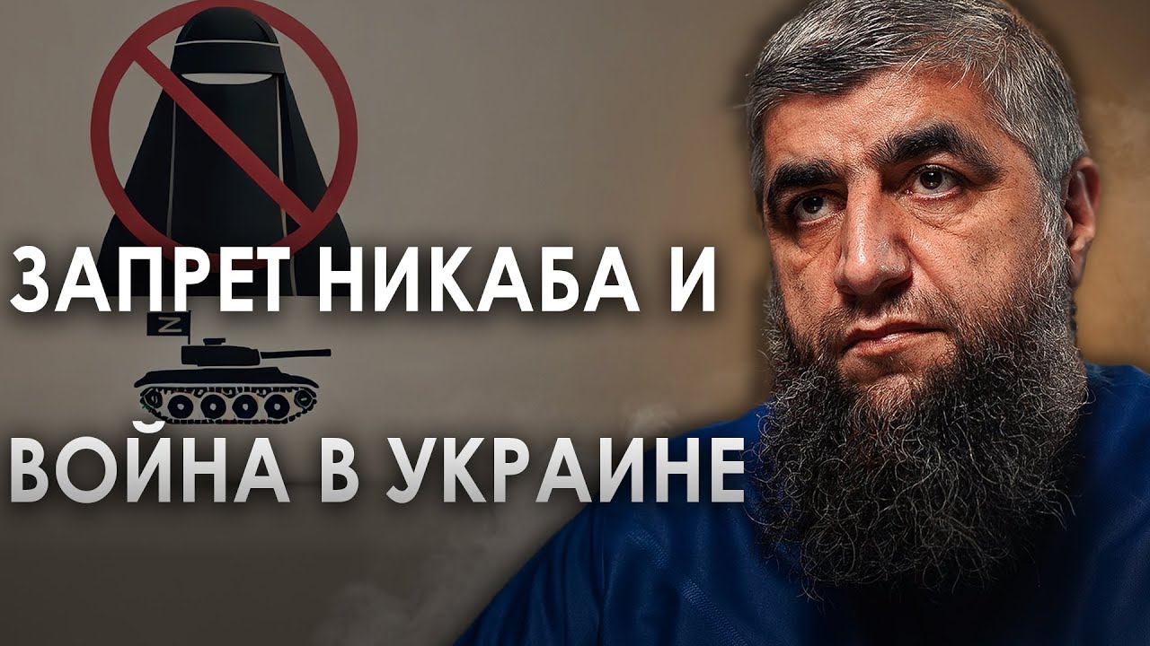Запрет никаба и война в Украине (выборочное молчание)