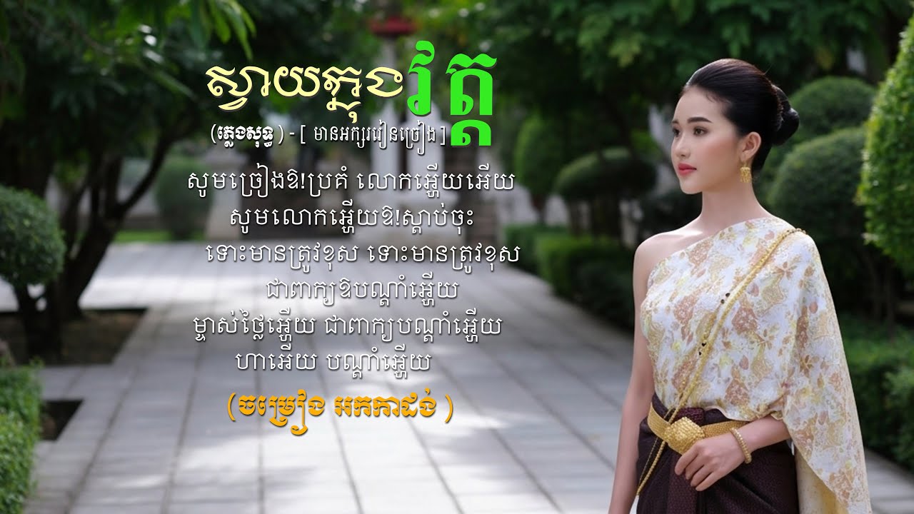 ស្វាយក្នុងវត្ត ស្រីភ្លេងសុទ្ធ【មានអក្សររៀនច្រៀង】