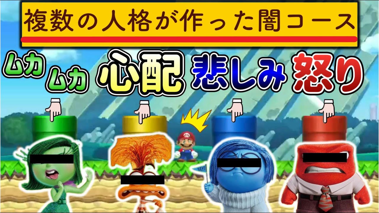 一人に眠る五人格が作ったマリメ版インサイドヘッドコースがヤバいｗ【マリオメーカー2/マリメ2】