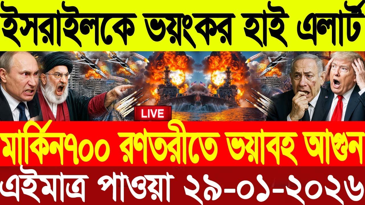 🔴LIVE: আজকের টপ আন্তর্জাতিক সংবাদ | BBC World News Bangla | 28 Jan 2026 | বিশ্বজুড়ে এখন যা ঘটছে