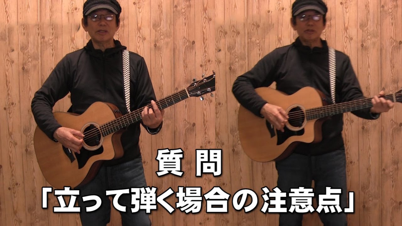 質問　「立って弾くときの注意点教えてください。」　アコギ初心者