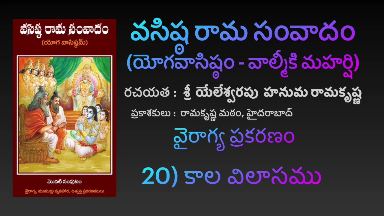 కాల విలాసం  - వైరాగ్య ప్రకరణం - [YV-01-20] [Yoga Vāsistam] [Vasista Rāma Samvādam]