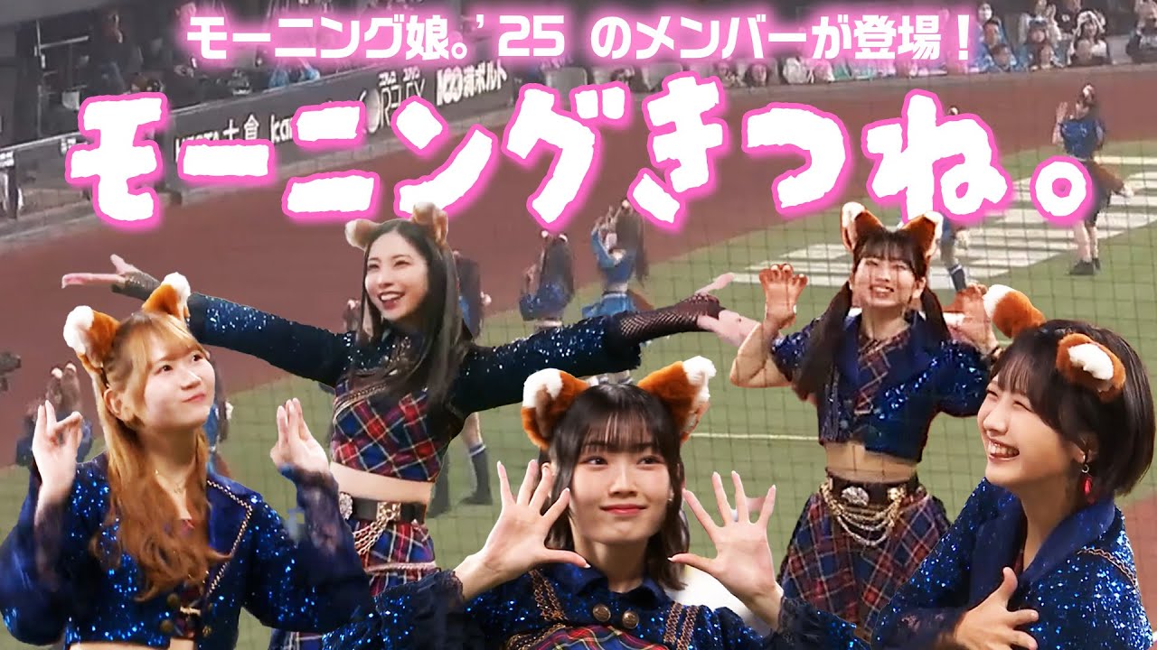 【モーニングきつね。】モーニング娘。'25がきつねダンスを踊ってみた