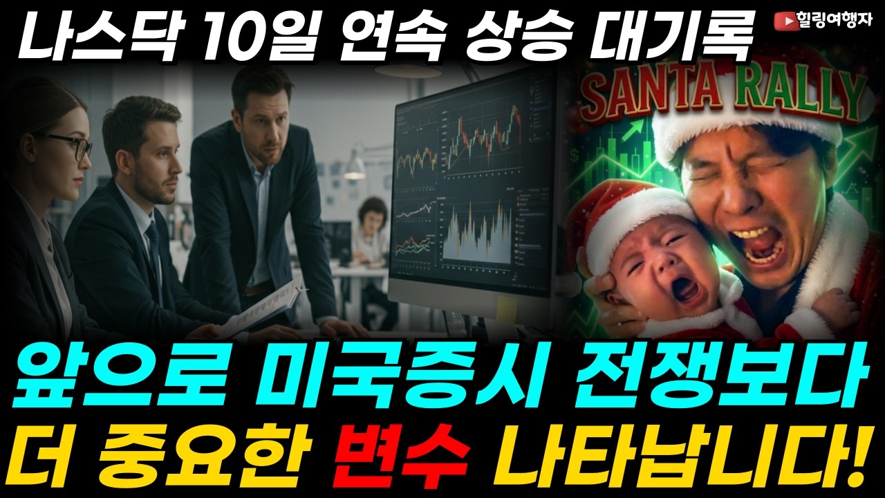 나스닥 10일 연속 상승 대기록 나왔다! 미국증시 갑자기 연속 불기둥 뿜은 이유는? 앞으로 주식시장? 이렇게 움직입니다! 전쟁보다 더 중요해진 변수는?
