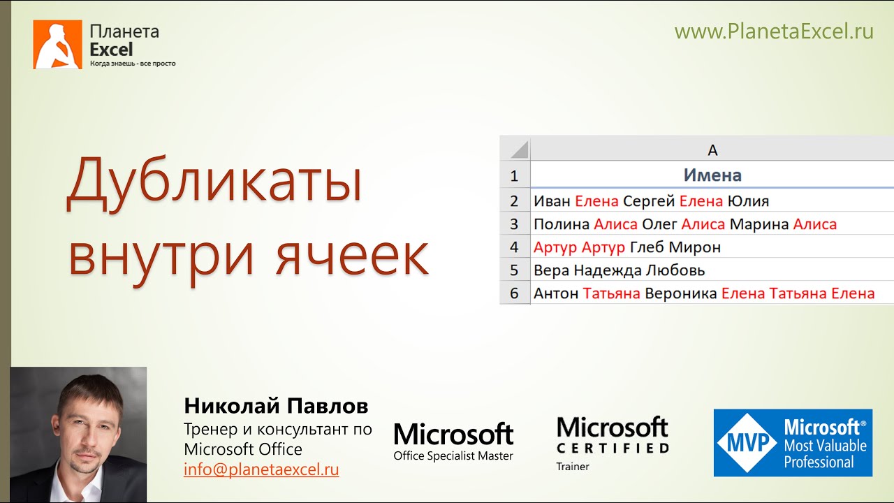 Дубликаты внутри ячеек