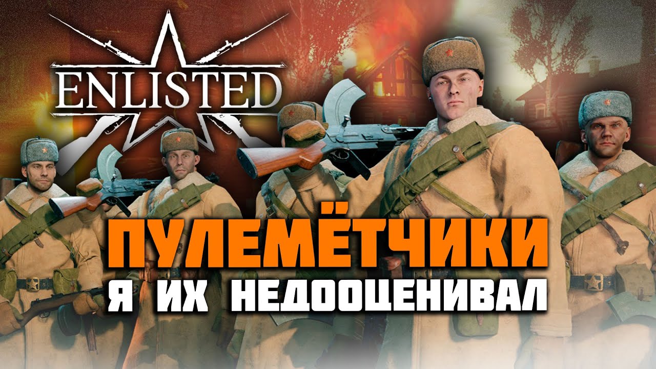 Enlisted обзор: Пулемётчики за СССР в Битве за Москву