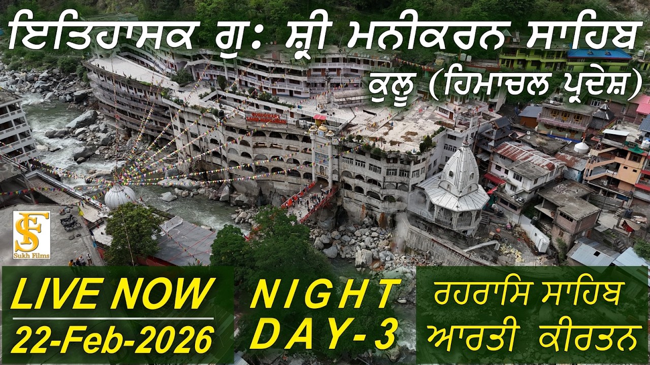 Live | 22-Feb-2026  ਰਹਰਾਸਿ ਸਾਹਿਬ, ਆਰਤੀ ਕੀਰਤਨ | ਇਤਿਹਾਸਕ ਗੁਃ ਸ੍ਰੀ ਮਨੀਕਰਨ ਸਾਹਿਬ , ਕੁਲੂ  HP | Sukh FIlms