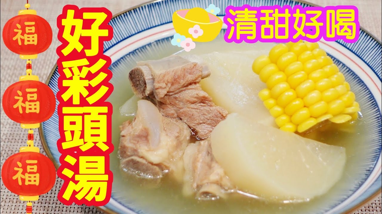 好彩頭湯🧧材料簡單👏🏻容易煲👍🏻清甜好喝😋祝大家新一年好彩頭🎉新年湯水