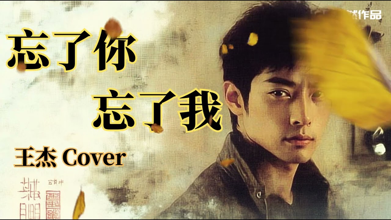 【经典】【Cover】王杰 - 忘了你忘了我「谁能够告诉我 我是否付出太多」「风亦然作品」