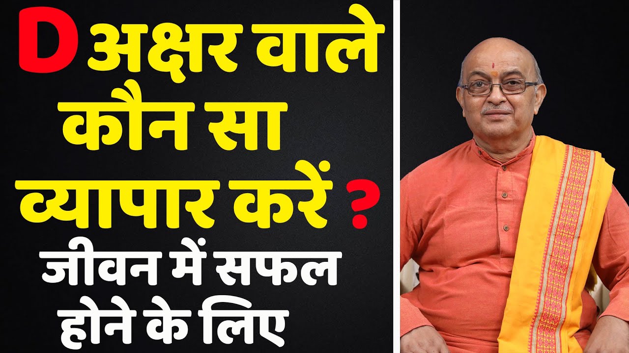 D अक्षर वाले कौन सा व्यापार करें  सफलता पाने के लिए  D NAM WALE KON SA VYAPAR KARE