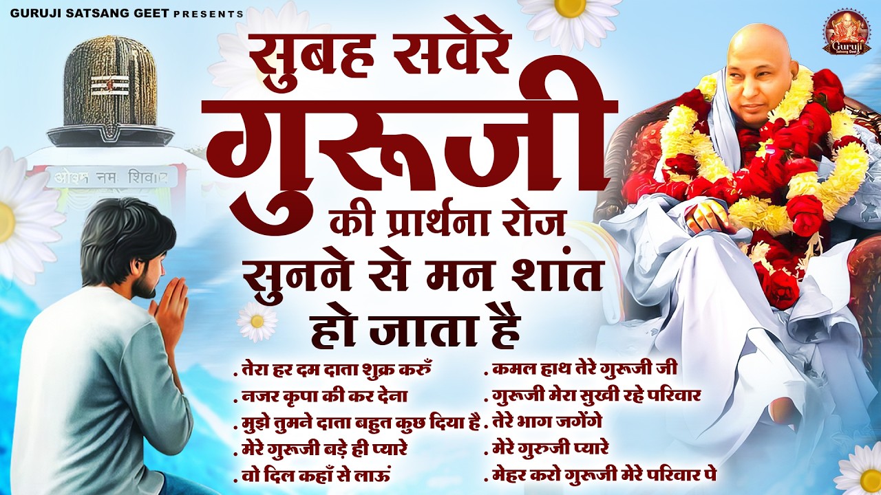 सुबह सवेरे गुरूजी की प्रार्थना रोज़ सुनने से मन शांत हो जाता है | GuruJi Satsang Bhajan | Jai GuruJi