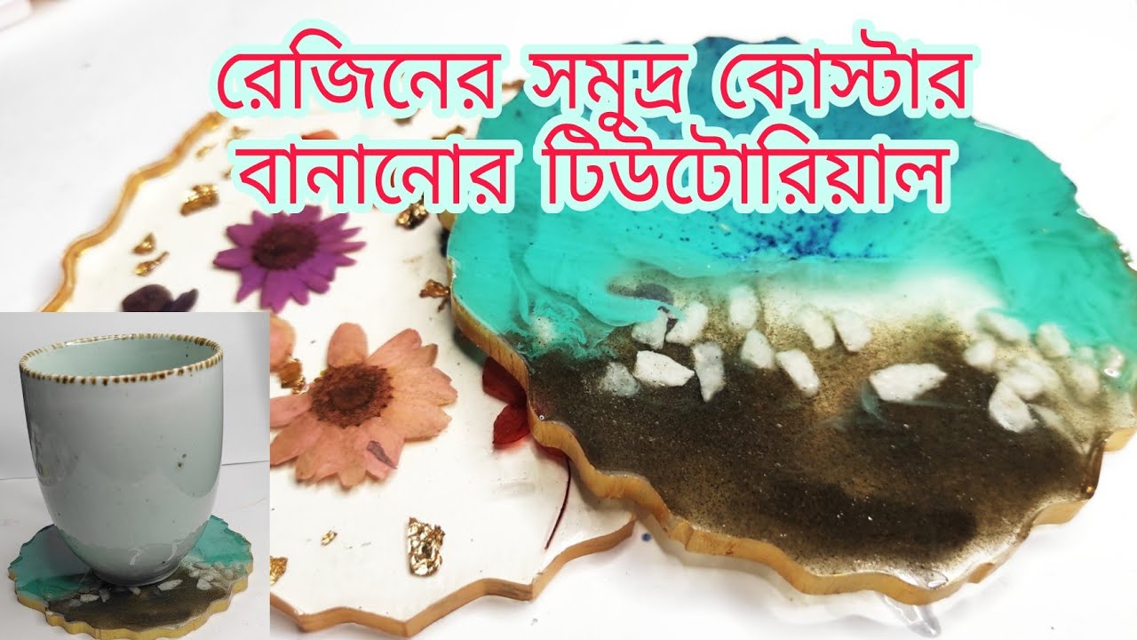 রেজিনের সমুদ্র কোস্টার বানানোর টিউটোরিয়াল||Resin Sea Coster||@nagordolashandpaint4844