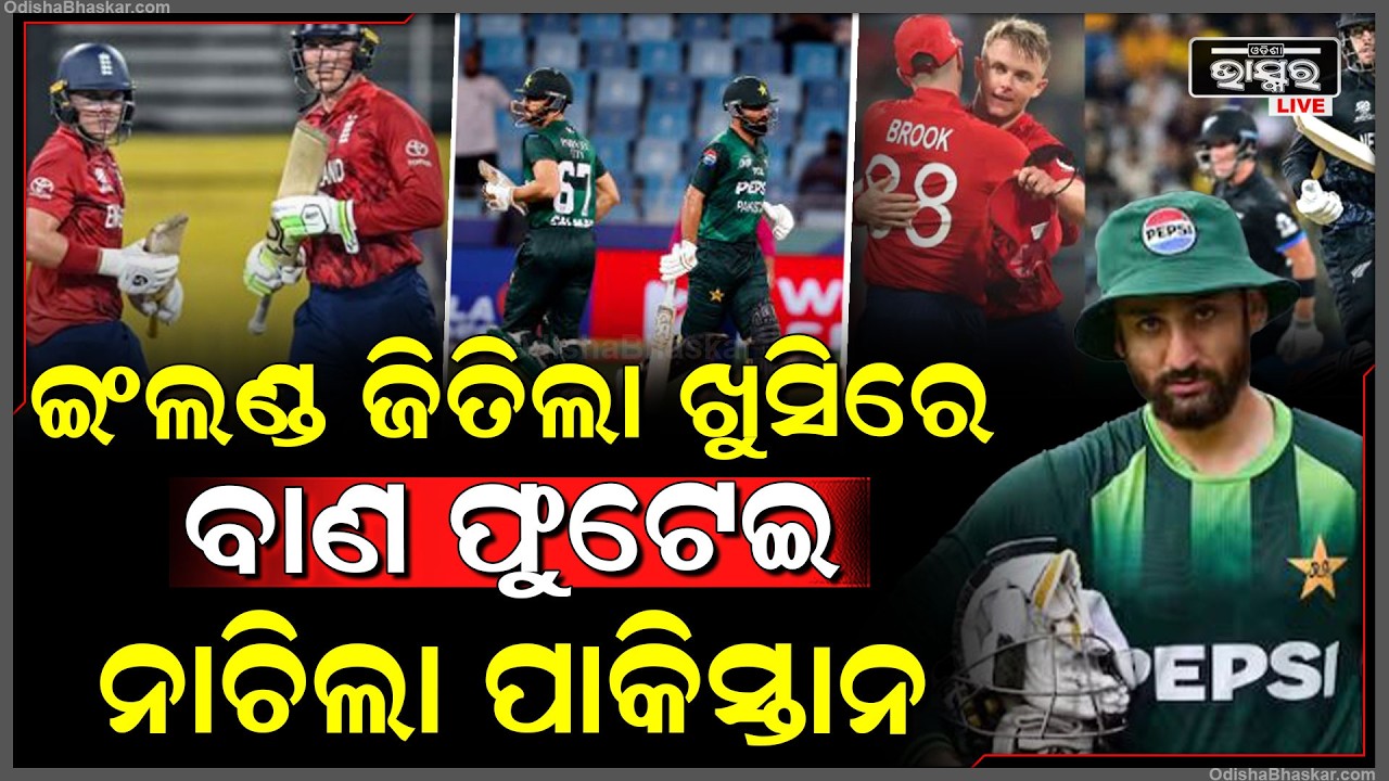 ଇଂଲଣ୍ଡ ଜିତିଲା ଖୁସିରେ ବାଣ ଫୁଟେଇ ନାଚିଲା ପାକିସ୍ତାନ...ସମସ୍ତଙ୍କୁ ମାଗଣାରେ ବଣ୍ଟା ହଉଛୁ ଲଡୁ