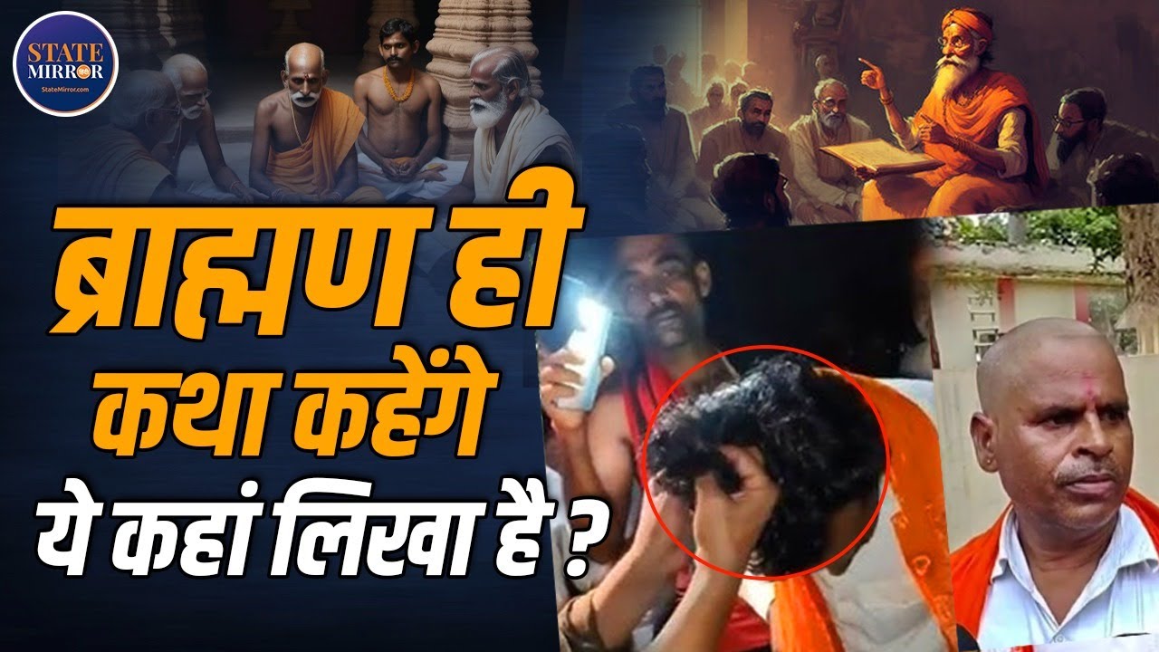 Etawah Kathavachak Controversy | Who Can Recite Kathas? Brahmin Debate & Vedic View | State Mirror
