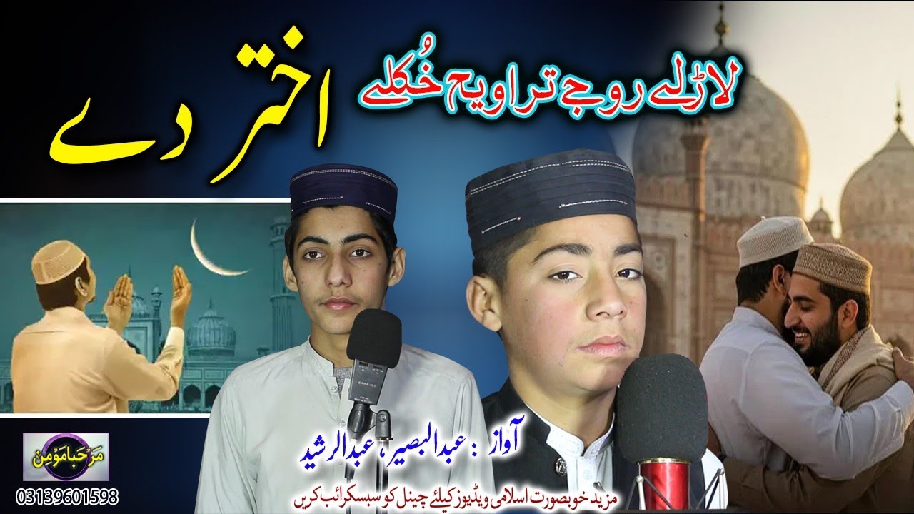 larale roje traweeh khkule akhter de || Eid Nazam || Abdul baseer , Abdul Rasheed