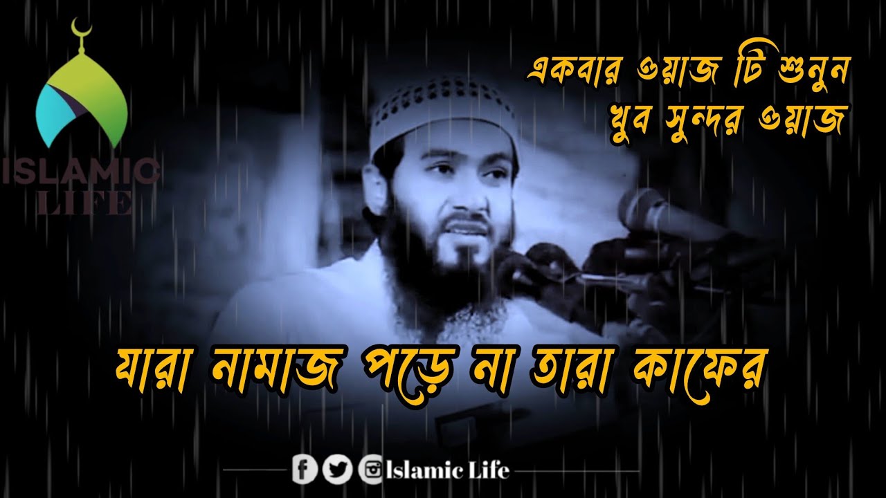 যারা নামাজ পড়ে না তারা কাফের।। জামশেদ মজুমদা Jamshed mojumdar#foryou #foryou 