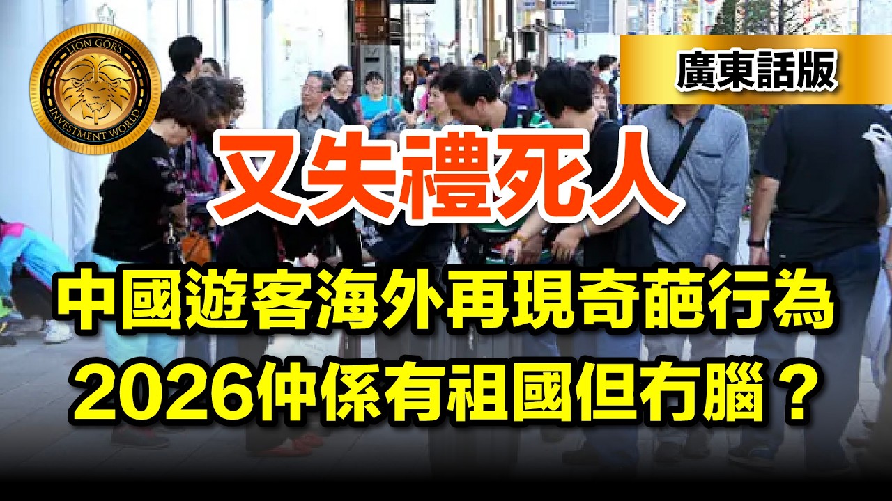 3.7 （廣東話）又失禮死人｜中國遊客海外再現奇葩行為｜2026仲係有祖國但冇腦？