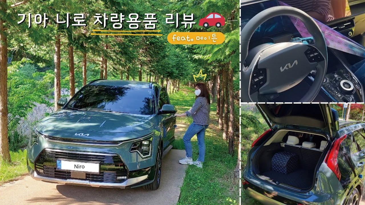 디올뉴니로 차량용품 리뷰🚙 | 첫차 꼭 해야하는 튜닝 | 차량용품 추천 브이로그 | 메이튼 트렁크매트, 트렁크가드, 송풍구커버, 네비필름, 콘솔트레이