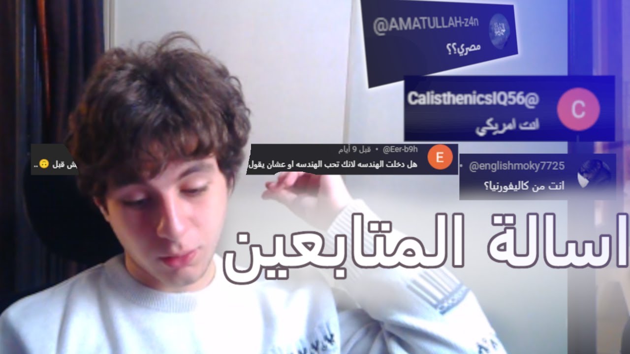 اجاوب علي اسالتكم