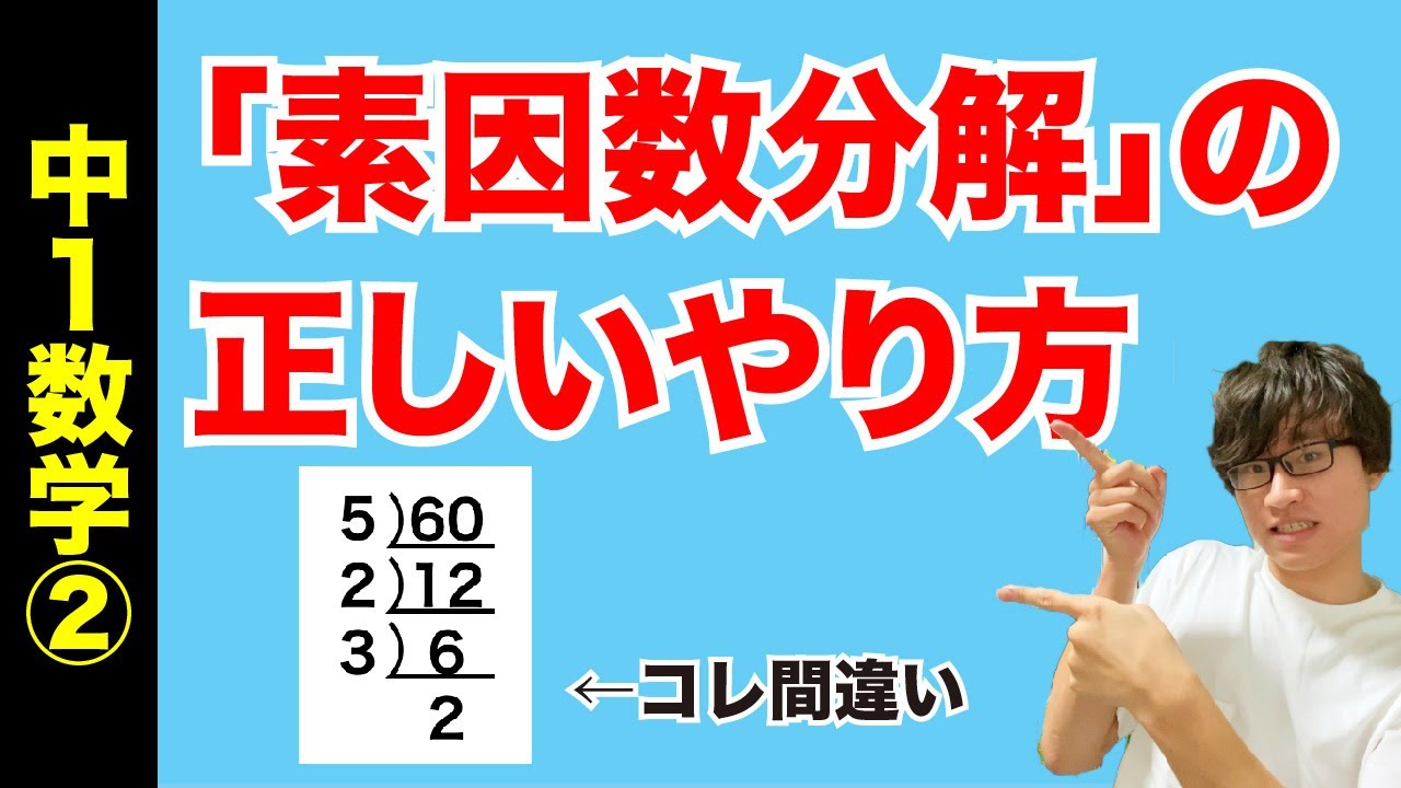 【中1数学②】素因数分解のやり方
