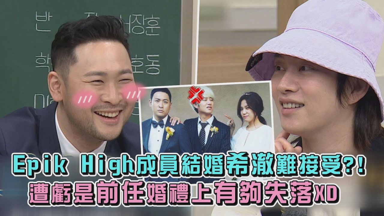 【認識的哥哥】Epik High成員結婚希澈難接受?! 遭虧是前任婚禮上有夠失落