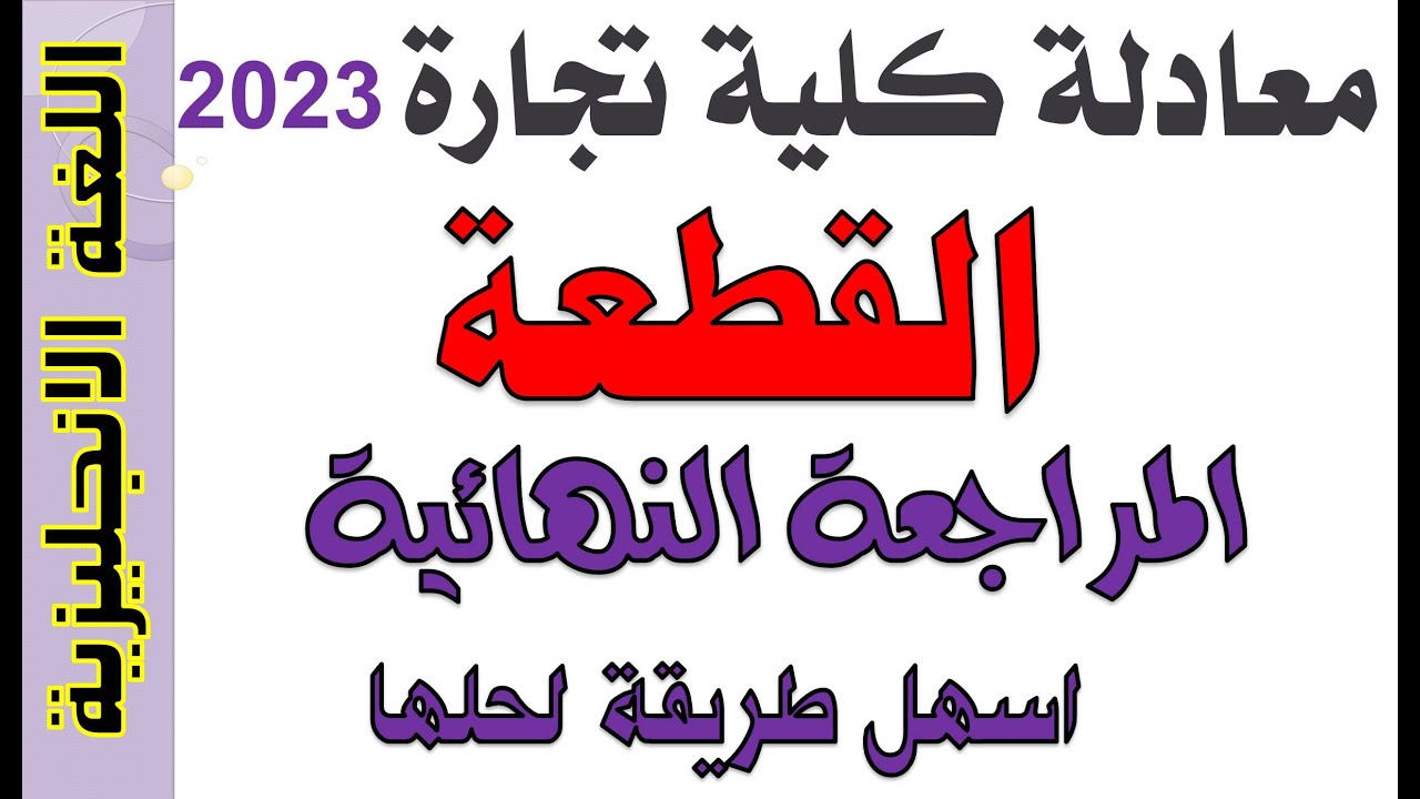 معادله كليه تجاره انجليزي  2023 |  المراجعة النهائية ازاي تحل القطعة انجليزي  |  @user-kp8cd1pg3n ​