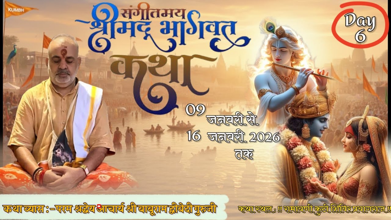 🔴 Live  Day 6 !! श्रीमद् भागवत कथा !! श्री बाबूराम द्विवेदी {गुरु जी} !! प्रयागराज संगम LIVE By SBBM