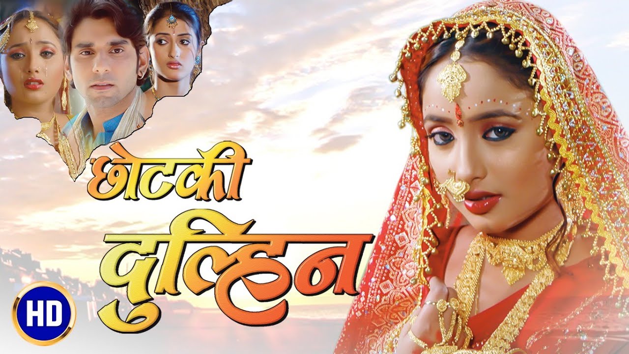 छोटकी दुल्हिन | Chhotki Dulhin | Full HD Bhojpuri Movie | RANI CHATTERJEE
