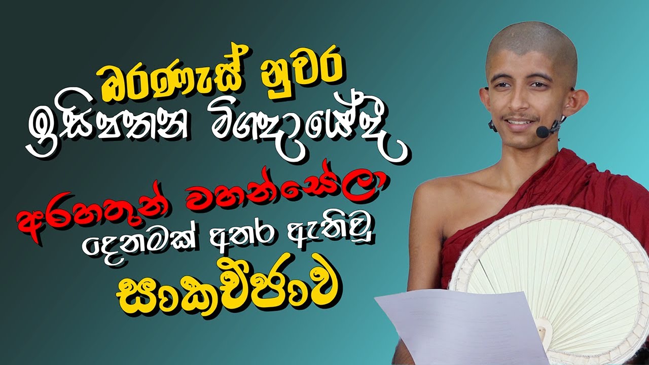 පුජණිය සිරි අරිය විමුත්ති හිමි (2025-05-25)